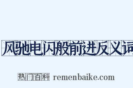 风驰电闪般前进反义词是什么意思的图片
